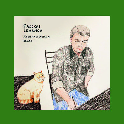 Рассказ седьмой. Кешкины мысли вслух Рассказ седьмой. Кешкины мысли вслух