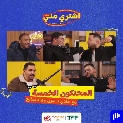 ‏المحنكون الخمسة مع هادي بسيوني وإياد صالح