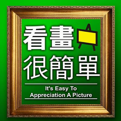 EP6 [看畫很簡單] 雷諾瓦.就約在煎餅磨坊一起跳個舞吧!