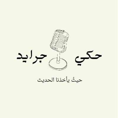 حكي جرايد| سجن ستانفورد