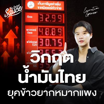 EE597 วิกฤตน้ำมันไทย ค่าไฟ ค่าน้ำมัน เตรียมพุ่ง ยุคข้าวยากหมากแพง ธุรกิจรับมืออย่างไร EE597 วิกฤตน้ำมันไทย ค่าไฟ ค่าน้ำมัน เตรียมพุ่ง ยุคข้าวยากหมากแพง ธุรกิจรับมืออย่างไร