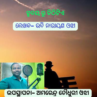 ହୃଦୟ ରୁ ଚିଠିଟିଏ-୨ ରଚନା- ରବି ନାରାୟଣ ଓଝା