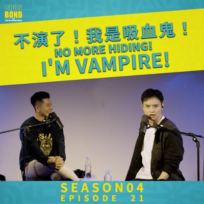 EP 21【Live Podcast特輯：No More Hiding! I'm Vampire! 不演了！我是吸血鬼！】
