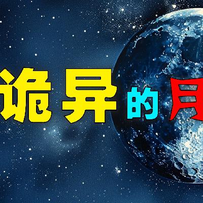 诡异的月球 诡异的月球