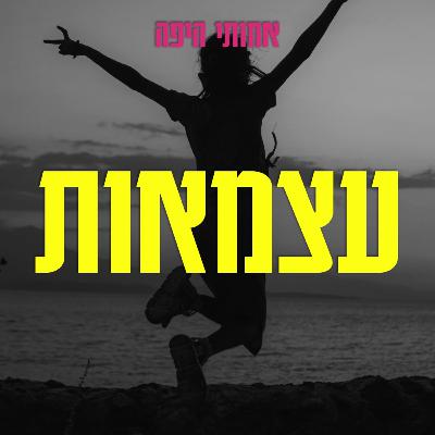 עצמאות, אבל בעצם דיברנו על עצמאות מבחירה לעומת עצמאות מהכרח