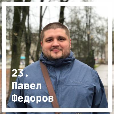 23. Паша Федоров. Об изменениях и личном 23. Паша Федоров. Об изменениях и личном