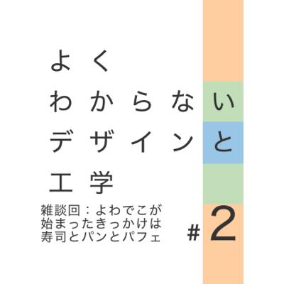#2 雑談回：よわでこが始まったきっかけは寿司とパンとパフェ