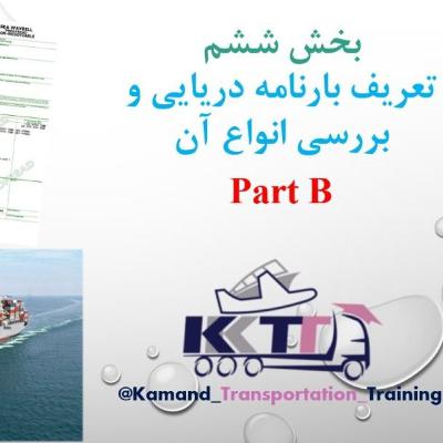 بخش ششم Part B