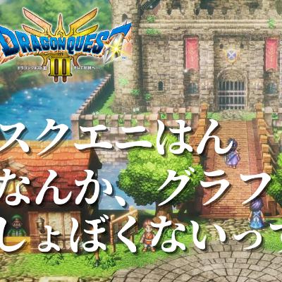 超期待作ドラクエ3リメイクのグラフィックがどうしても気になる。。