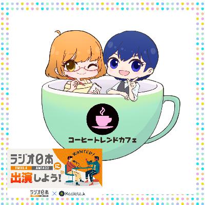 【公開収録】トルココーヒーって砂で淹れるのなんで? from Radiotalk 【公開収録】トルココーヒーって砂で淹れるのなんで? from Radiotalk