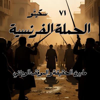٧١- الحملة الفرنسية على مصر والشام