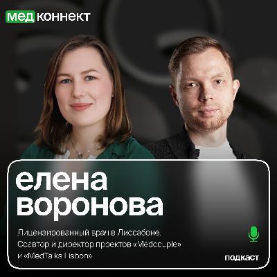 Елена Воронова — «Запуск медицинского бизнеса за рубежом», ЛюдиМедицины