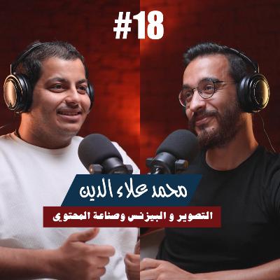١٨- محمد علاء الدين | التصوير والبيزنس وصناعه المحتوي