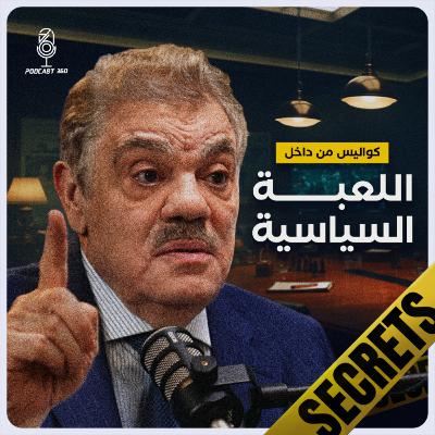 أسرار تُروى… ومؤامرات تُطوى… وصندوق السياسة يُفتح على يد السيد البدوي