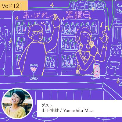 vol.121 人生を一緒に目撃する人を増やしたい・・・の巻