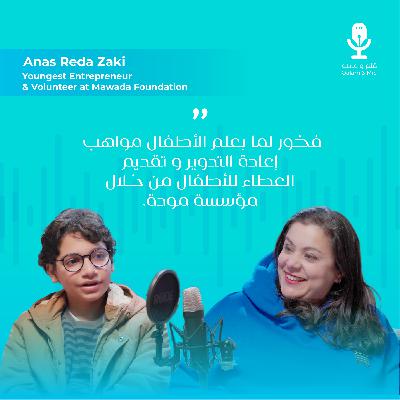 قلم ومايك | الموسم الأول | الحلقة 4 : أنس رضا زكي - أصغر رائد أعمال ومتطوع في مؤسسة مودة قلم ومايك | الموسم الأول | الحلقة 4 : أنس رضا زكي - أصغر رائد أعمال ومتطوع في مؤسسة مودة