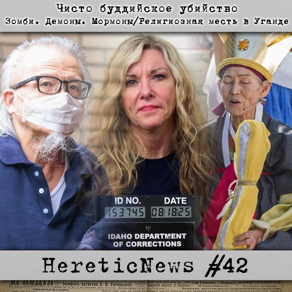 HereticNews | Чисто буддийское убийство / Зомби. Демоны. Мормоны / Религиозная месть в Уганде