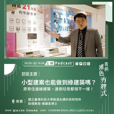 EP04《綠建築顧問的永續實戰學(下)-巧思與實踐的平衡術》-國立臺灣科技大學能源永續科技研究所助理教授楊謙柔博士