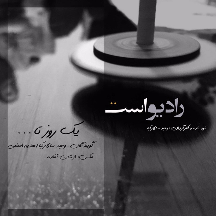 رادیو اَستْ-یک روز تا...
