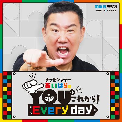 自分のことをかわいいと思っていた？ 元アイドルが語るヒミツの話 20260331メッセンジャーあいはらのYouはこれから！Everyday