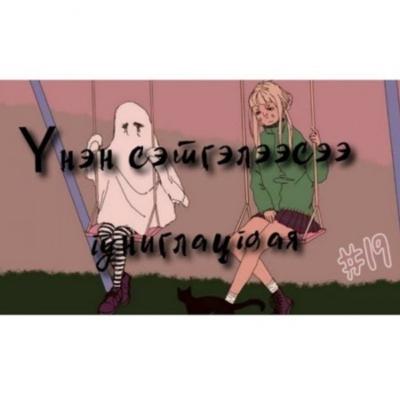 EPISODE#19 | Үнэн сэтгэлээсээ гуниглах уу? | 10-р гудамж EPISODE#19 | Үнэн сэтгэлээсээ гуниглах уу? | 10-р гудамж