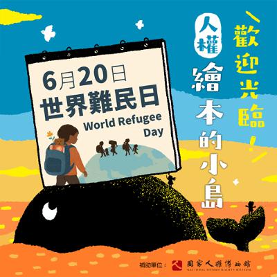 EP09｜6月20日「世界難民日」