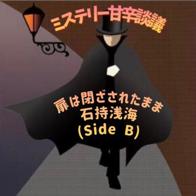 Ep.007 (Side B) 扉は閉ざされたまま　石持浅海