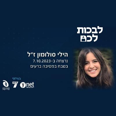 הילי סולומון ז"ל