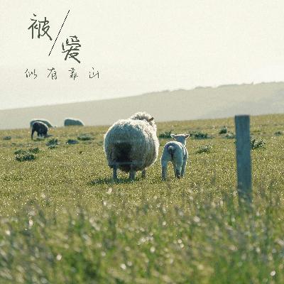 被爱似有靠山