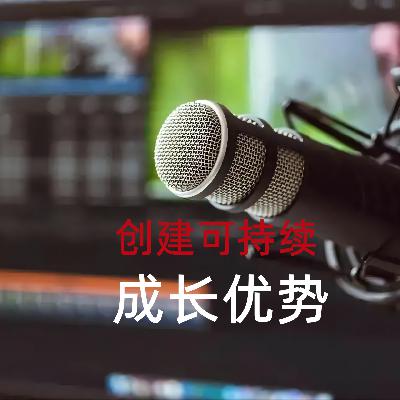 什么样的企业在当下和未来艰难的环境中可持续成长