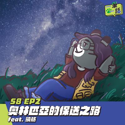 S8 EP2: 奧林匹亞的保送之路 feat. 映舫