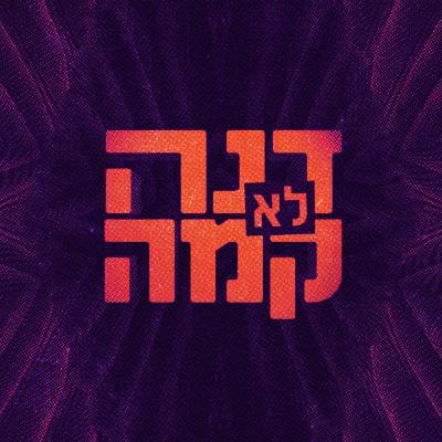 דנה לא קמה - פרק 13 - הסיפור שאינו נגמר