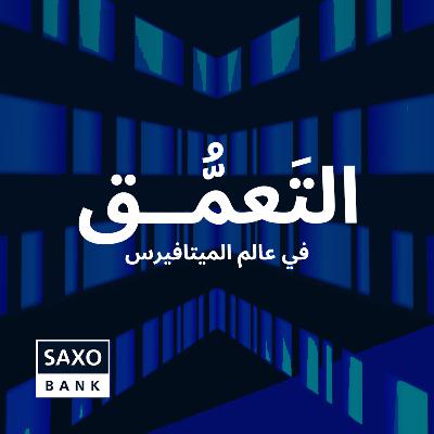 التَعمُّق في عالم الميتافيرس التَعمُّق في عالم الميتافيرس