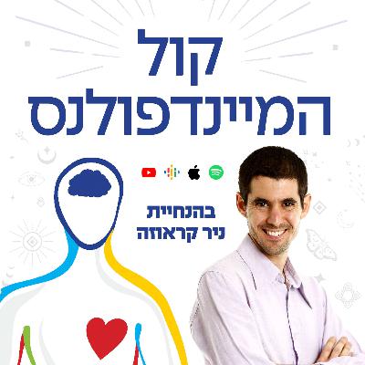 דני רופ מראיין את ניר קראוזה:.מזג האוויר הפנימי: מיינדפולנס, מדיטציה והשקט שבתוך הסערה דני רופ מראיין את ניר קראוזה:.מזג האוויר הפנימי: מיינדפולנס, מדיטציה והשקט שבתוך הסערה