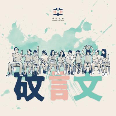 接軌真實世界、擁有跨域整合的能力  華砇實驗教育機構中學部課程設計