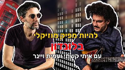 פרק 91 - איך להיות מפיק מוזיקלי בלונדון ⭐ עם איתי קשתי