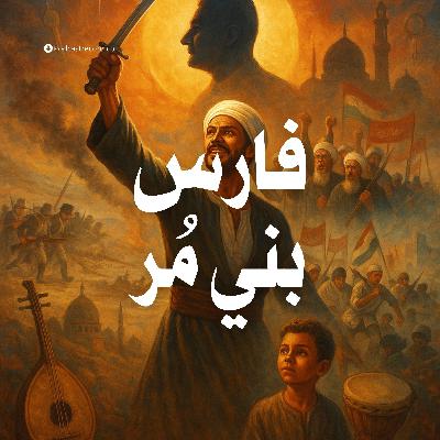التمثيلية الإذاعية | فارس بني مر