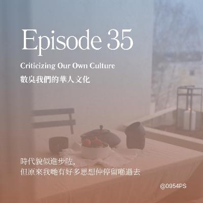EP 35｜數臭我們的華人文化