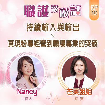 EP10|持續輸入與輸出,實現粉專經營到職場專業的突破 ft. 芒果姐姐 EP10|持續輸入與輸出,實現粉專經營到職場專業的突破 ft. 芒果姐姐