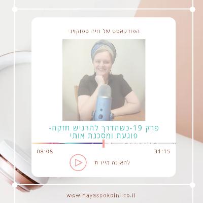 פרק 19- כשהדרך להרגיש חזקה מסכנת ופוגעת בי