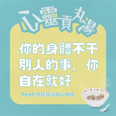 S4EP11-你的身體不干別人的事，你自在就好 feat.蘇琮祺諮商心理師