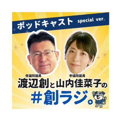 Ep.33 「連携する立憲県連は新代表に」