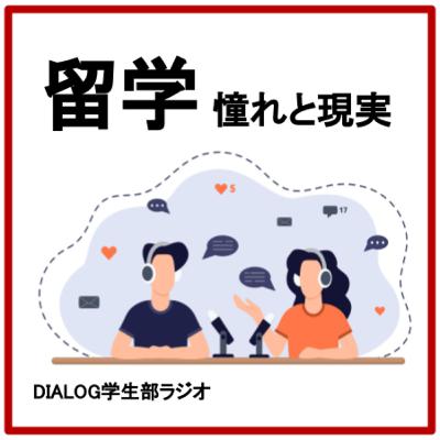 留学——憧れと現実　経験者が語り合う