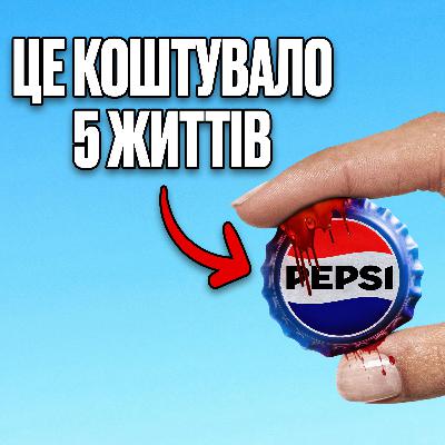 #22 I Кривава конкуренція з Coca-Cola та фатальні акції Pepsi. Історія бренду Пепсі