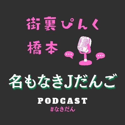 なきだん017「ミュージカルモードのぴんくさんと花粉モードの橋本ン。」