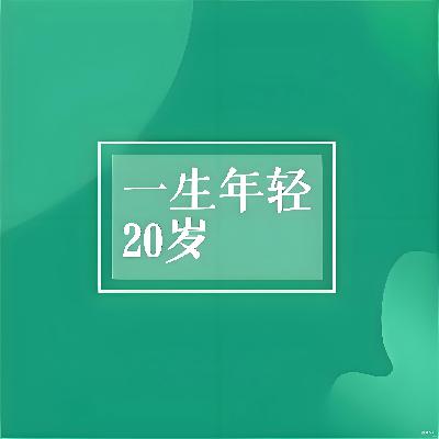 年轻20岁的必懂法门