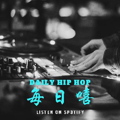 DAILY HIP HOP 每日嘻 #01 DAILY HIP HOP 每日嘻 #01