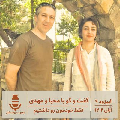 اپیزود نه / گفتوگو با محیا و مهدی : فقط خودمون رو داشتیم اپیزود نه / گفتوگو با محیا و مهدی : فقط خودمون رو داشتیم