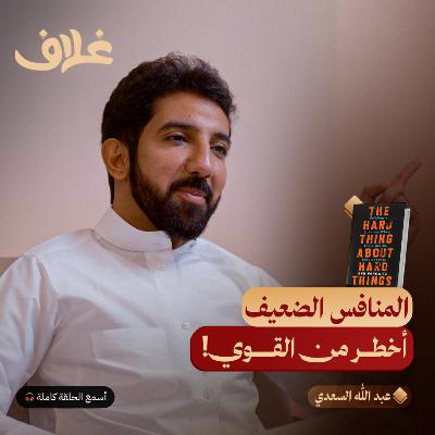 الشيء الصعب عن الأشياء الصعبة: المهارة السرية لرائد الأعمال الناجح
