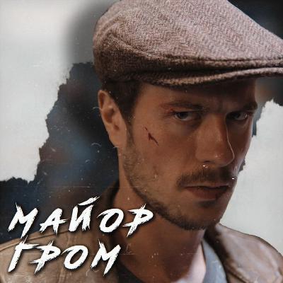 Майор Гром, Чумной Доктор, Трудное Детство || Фильмы от BUBBLE STUDIOS